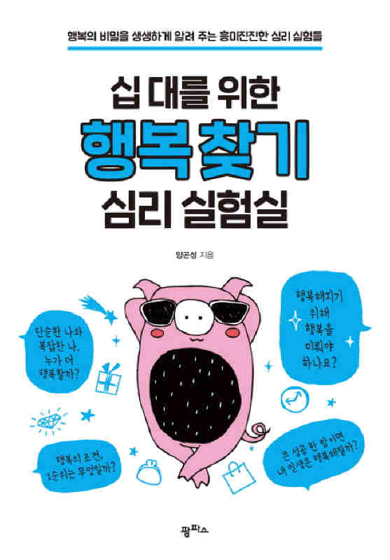 십대를 위한 행복찾기 심리 실험실(양곤성/팜파스)