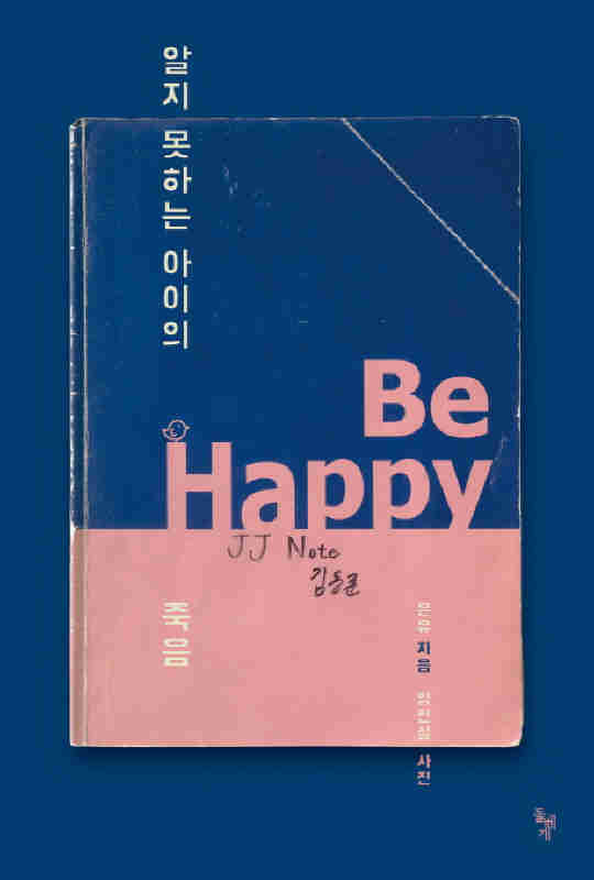 알지 못하는 아이의 죽음(은유/돌베개)
