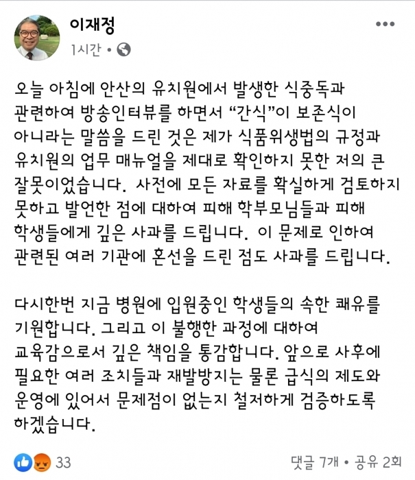 ▲ 6월9일 사과글이 게시된 이재정 경기도교육감 페이스북