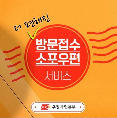 방문접수 소포우편 서비스. 우정사업본부