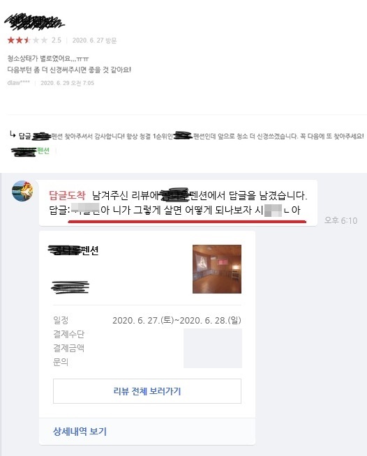 펜션 후기를 작성했다가 욕설 답글을 받은 한 누리꾼이 공개한 사진. 욕설이 적힌 답글(아래)을 달았다가 다시 지우고 친절한 답글(위)로 수정했다. 온라인 커뮤니티