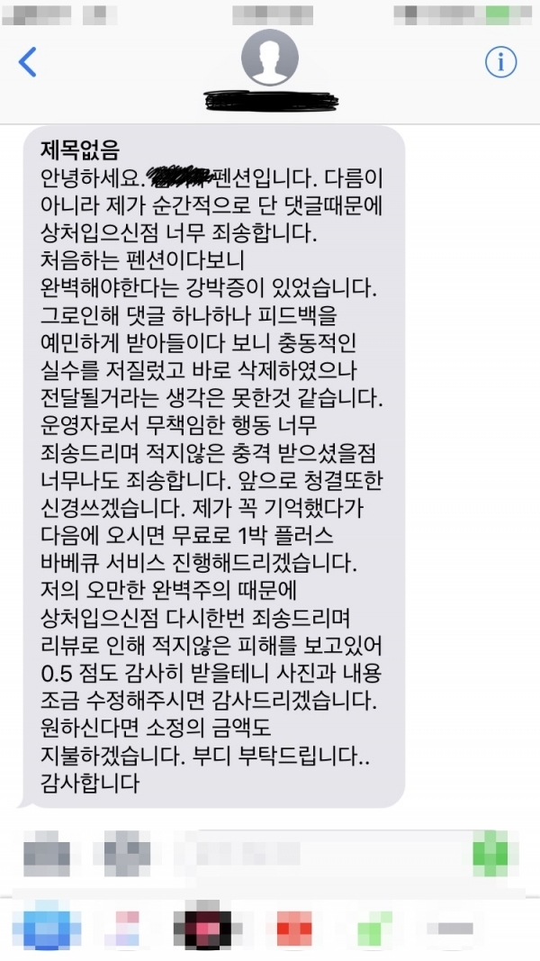 펜션 후기를 작성했던 누리꾼이 다시 후기를 작성한 뒤 펜션 측으로부터 받았던 문자 메시지. 온라인 커뮤니티
