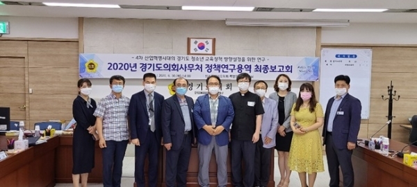 '4차 산업혁명시대의 경기도 청소년 교육정책 방향설정을 위한 연구' 최종보고회 직후 경기대학교 신동윤 교수와 관계 부처 공무원들이 함께 기념촬영을 하고 있다. 경기도의회
