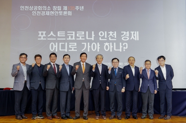 2일 인천상공회의소 대강당에서 열린 ‘포스트코로나 시대 인천 경제 위기 극복 전략’ 토론회에서 참가자들이 기념사진을 찍고 있다.