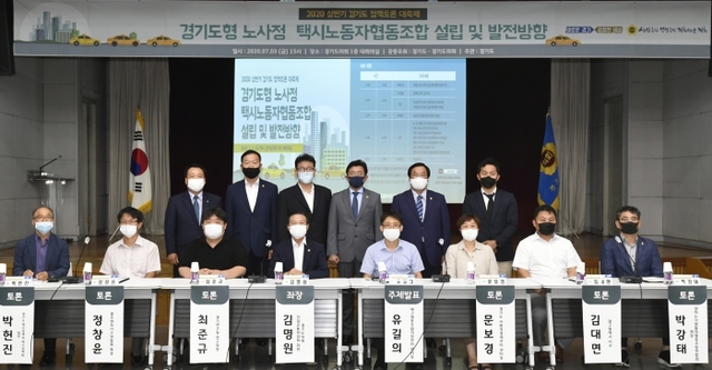 ▲ 3일 오후 경기도의회 대회의실에서 열린 '2020 상반기 경기도 정책토론 대축제'에서 김명원 도의원 등 참석자들이 기념촬영을 하고 있다. 이번 토론회는 '경기도형 노사정 택시노동자협동조합 설립 및 발전방향'을 주제로 열렸다.조주현기자