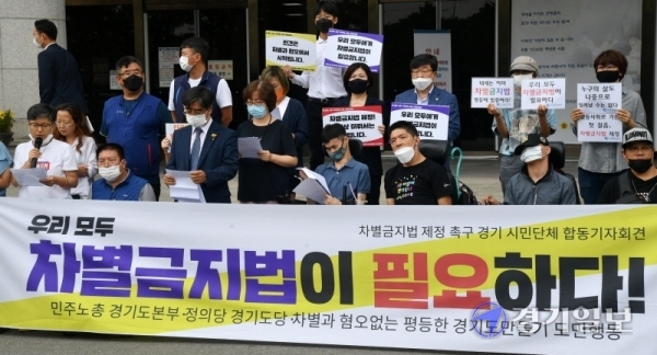 민주노총 경기도본부 및 경기시민단체 회원들이 7일 오전 경기도의회 앞에서 차별금지법 제정을 촉구하는 기자회견을 하고 있다. 김시범기자