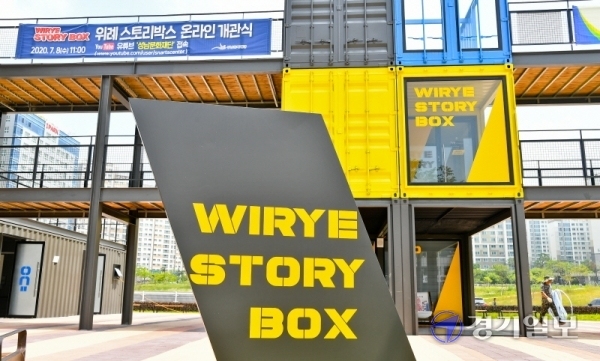 컨테이너 55개로 구성된 위례 스토리박스(STORY BOX) 개관식이 8일 오전 코로나19 예방을 위해 온라인으로 진행됐다. 성남의 생활복합문화시설로 운영될 위례 스토리박스에서는 아티스트와 지역주민이 함께 소통할 수 있는 문화예술 프로그램 등이 펼쳐질 예정이다. 윤원규기자