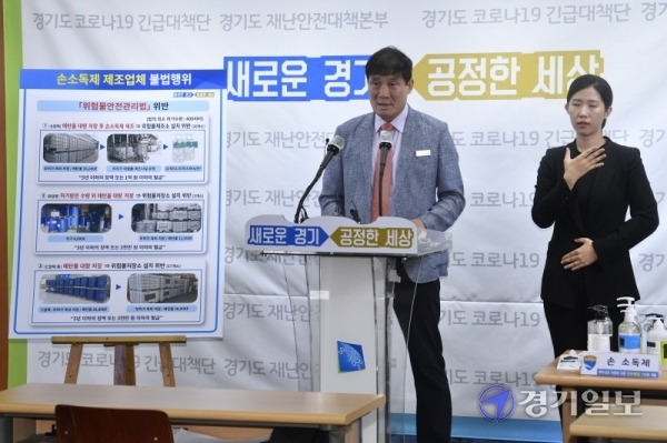 인치권 경기도 특별사법경찰단장이 9일 경기도청 브리핑룸에서 기자회견을 열고 손소독제 불법제조행위 수사 결과를 발표하고 있다. 특사경은 지난 4월 6일부터 6월 12일까지 도내 손소독제 제조업체 94곳을 수사한 결과 위험물안전관리법, 약사법을 위반한 43곳을 적발해 형사입건했다.조주현기자