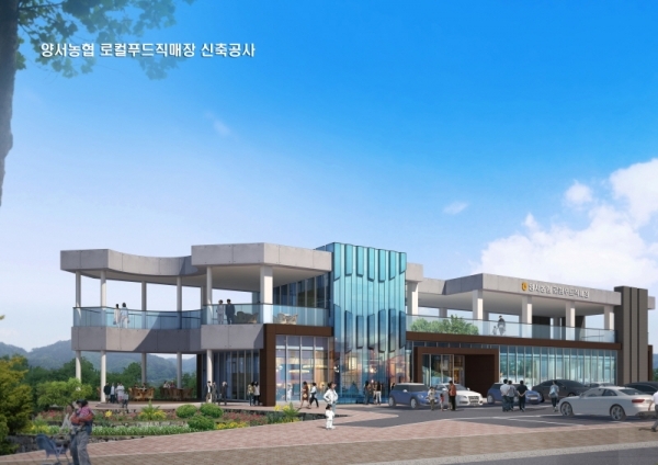 ▲오는 11월 준공 예정인 양서농협로컬푸드직매장 - 양서농협 제공