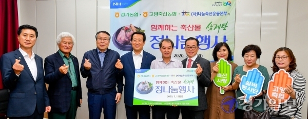 '2020 나눔축산 초복맞이 축산물 정나눔행사'가 열린 13일 오전 고양축협본점에서 김장섭 농협중앙회 경기지역본부장이 관계자들과 기념촬영을 하고 있다. 이번 행사로 초복을 맞아 삼계탕 360마리 및 수박 등 축산물을 지역 노인종합센터와 장애인권익지원 협회에 전달했다. 윤원규기자
