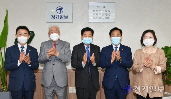 14일 오전 수원 경기일보사를 방문한 경기도의회 의장단이 본보 임원들과 환담을 나눈 뒤 기념촬영을 하고 있다.  (왼쪽부터) 도의회 진용복 부의장, 본보 이순국 사장, 신항철 대표이사 회장, 도의회 장현국 의장, 문경희 부의장.  김시범기자