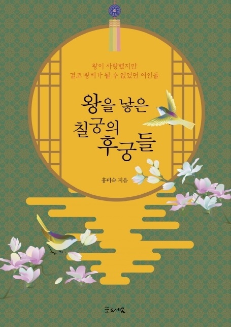 ▲ 왕을 낳은 칠궁의 후궁들