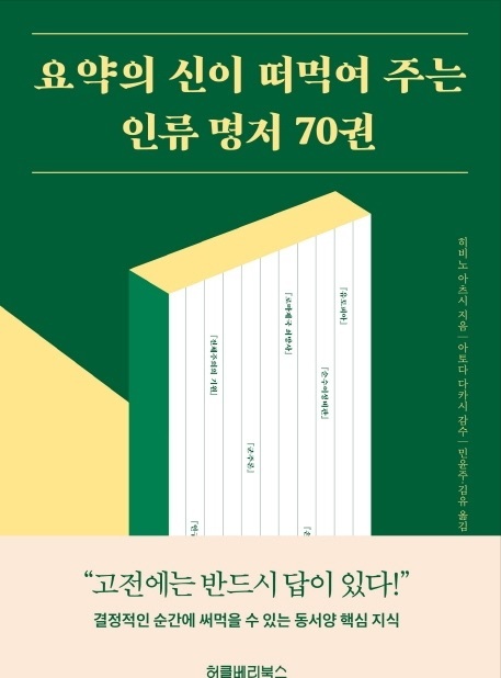▲ 요약의 신이 떠먹여 주는 인류 명저 70권