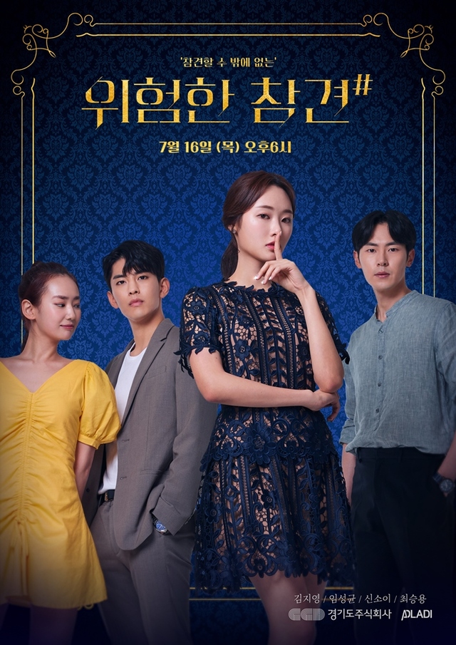 웹드라마 ‘위험한 참견’포스터. 경기도