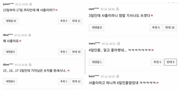 사흘의 의미를 몰랐던 일부 누리꾼들이 기사 댓글을 통해 엉뚱한 비난을 쏟아내고 있다. 온라인 커뮤니티