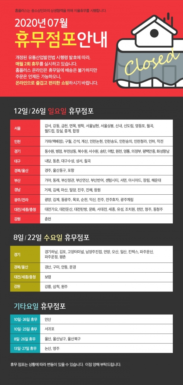 홈플러스 7월 휴무점포. 공식 홈페이지