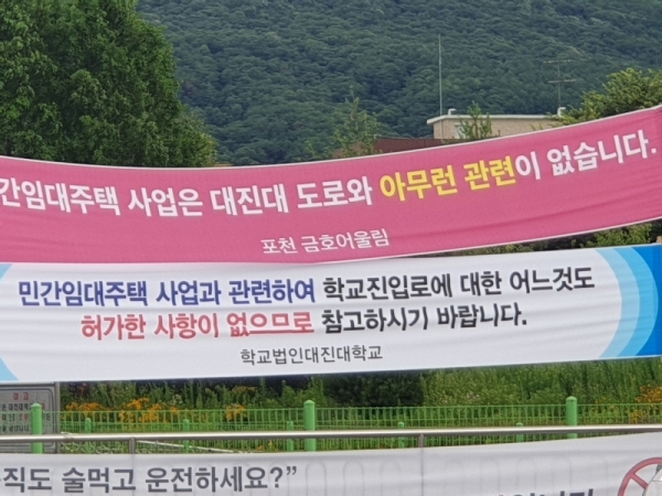 대진대가 금호어울림 아파트 진입로 협의없다며 알리는 현수막