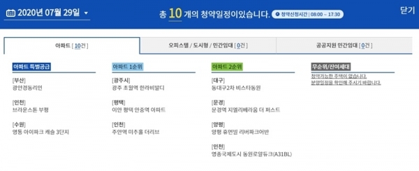 2020년 7월 29일 청약일정. 청약홈 캡처