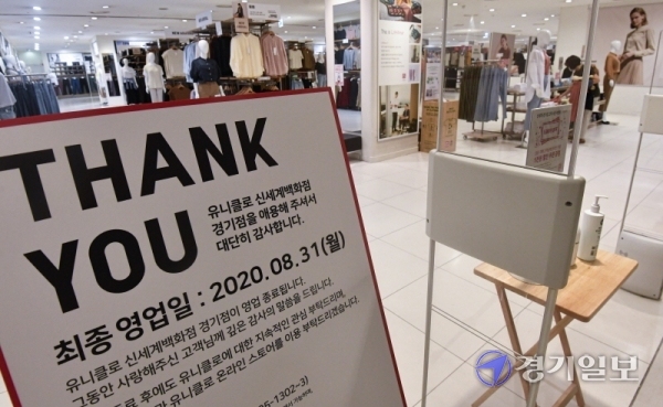유니클로가 국내 매장 9곳 폐점한다. 일본제품 불매운동 1년 여만에 총 22개의 국내 매장이 문을 닫게 된 셈이다. 31일 오후 신세계백화점 경기점 내 유니클로 매장 앞에 내달 31일 영업종료를 알리는 안내문이 붙어있다. 조주현 기자