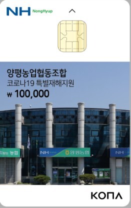 양평농협은 창립51주년을 기념하고 코로나19 극복을 위해 전 조합원에게  10만원 권 기프트 카드를 지급한다