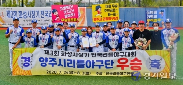 제3회 화성시장기 전국리틀야구대회 결승전이 열린 5일 오후 화성드림파크야구장에서 양주시리틀야구단 선수이 우승하고 기뻐하고 있다. 이번 대회는 경기일보와 화성시체육회 공동 주최, 한국리틀야구연맹이 주관했다. 윤원규기자