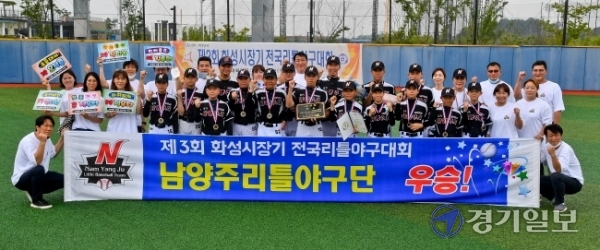 제3회 화성시장기 전국리틀야구대회 결승전이 열린 5일 오후 화성드림파크야구장에서 양주시리틀야구단 선수이 우승하고 기뻐하고 있다. 이번 대회는 경기일보와 화성시체육회 공동 주최, 한국리틀야구연맹이 주관했다. 윤원규기자