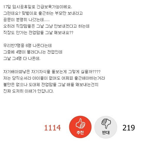 자신을 어린이집 교사라고 밝힌 한 누리꾼이 임시공휴일에 아이를 보내는 전업주부를 비판하는 글을 올려 논란이 일고 있다. 온라인 커뮤니티