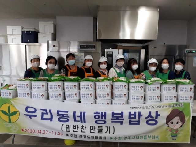 양주시 회천2동 새마을부녀회 회원들이 지역 내 취약계층에 밑반찬을 만들어 전달하는 '우리동네 행복밥상' 봉사활동에 참여하며 기념촬영을 하고 있다. 양주시
