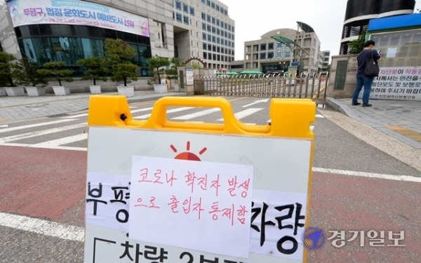 22일 코로나19 확진자가 발생한 인천 부평구청 정문이 닫혀 있다.  부평구는 무더기 확진자가 발생한 부평구 '갈릴리장로교회'에서 신도중 1명이 소속 공무원으로 밝혀지며, 공무원 1천100여명 전원을 상대로 검체 검사를 시작했다. 장용준 기자