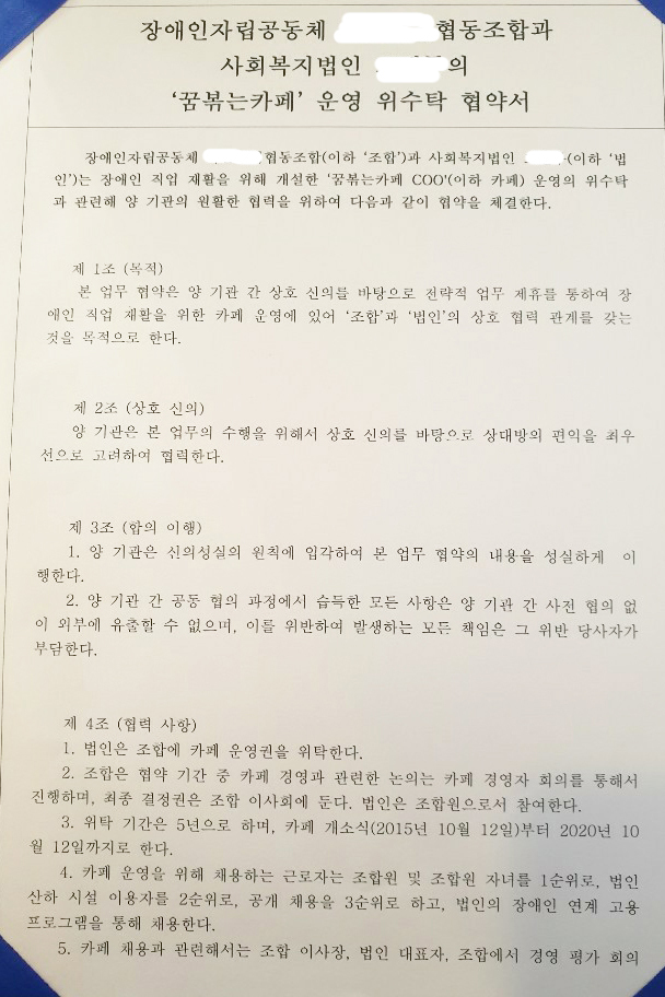 A사회복지법인과 B협동조합간 카페운영협약서. 평택시는 이 협약서를 재위탁 금지규정 위반의 결정적 증거로 판단하고 있다. 박명호기자