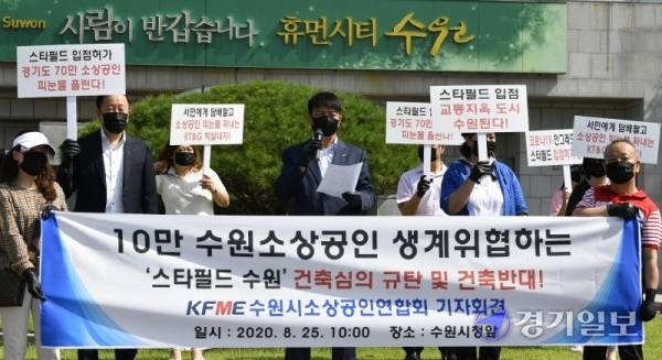 수원시 소상공인연합회 회원들이 25일 오후 시청 정문에서 '스타필드수원'의 건축심의 규탄 및 건축반대 기자회견을 갖고 있다. 조주현기자