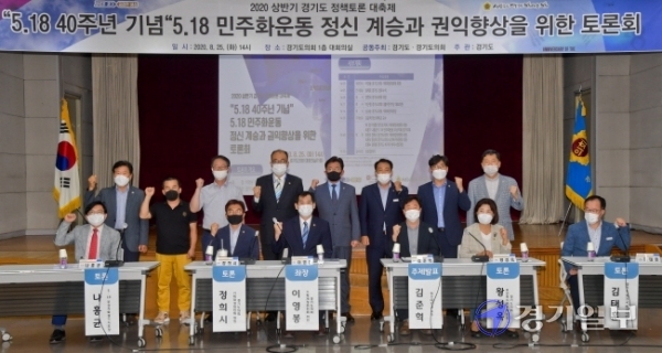25일 오후 경기도의회 대회의실에서 열린 '2020 상반기 경기도 정책토론 대축제'에서 박근철 도의회 더불어민주당 대표의원, 임채호 경기도 정무수석, 정희시, 이영봉 의원 등 관계자와 토론자들이 기념촬영을 하고 있다. 이번 토론회는 '5.18 40주년 기념 5.18 민주화운동 정신계승과 권익향상'을 주제로 개최됐다. 윤원규기자
