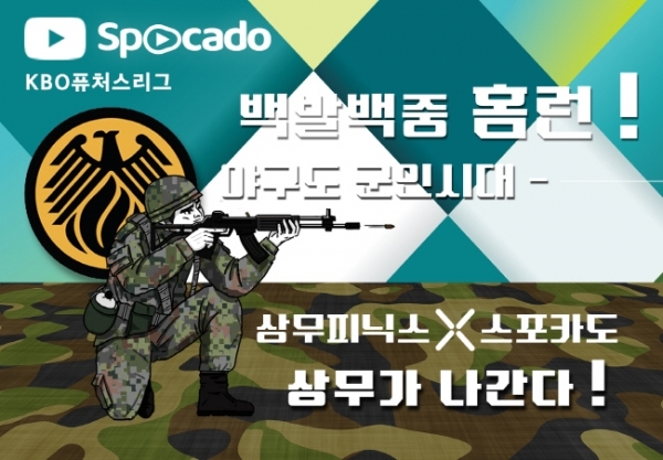 퓨처스리그 상무경기, 스포카도가 전 경기 중계