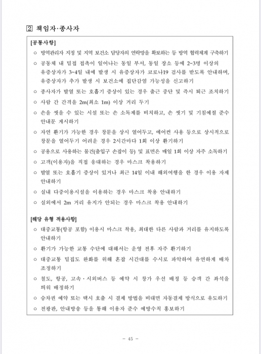 ▲ 대중교통 지침2