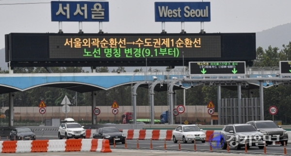 30일 오후 서서울톨게이트 전광판에 9월 1일부로 서울외곽순환고속도로가 수도권제1순환고속도로로 노선 명칭이 변경된다는 안내문이 게시되고 있다.조주현기자