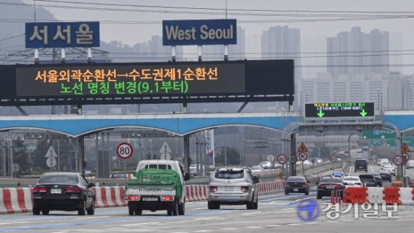 30일 오후 서서울톨게이트 전광판에 9월 1일부로 서울외곽순환고속도로가 수도권제1순환고속도로로 노선 명칭이 변경된다는 안내문이 게시되고 있다.조주현기자