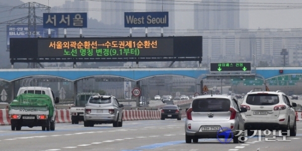 30일 오후 서서울톨게이트 전광판에 9월 1일부로 서울외곽순환고속도로가 수도권제1순환고속도로로 노선 명칭이 변경된다는 안내문이 게시되고 있다.조주현기자