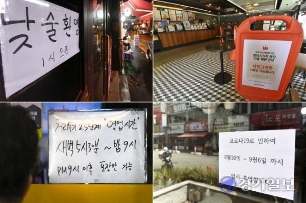 수도권지역 사회적 거리두기가 2.5단계로 강화된 30일 오후 수원시 인계동 번화가 상점마다 임시휴업 및 영업방식 변화를 알리는 안내문이 내걸려 있다. 김시범기자