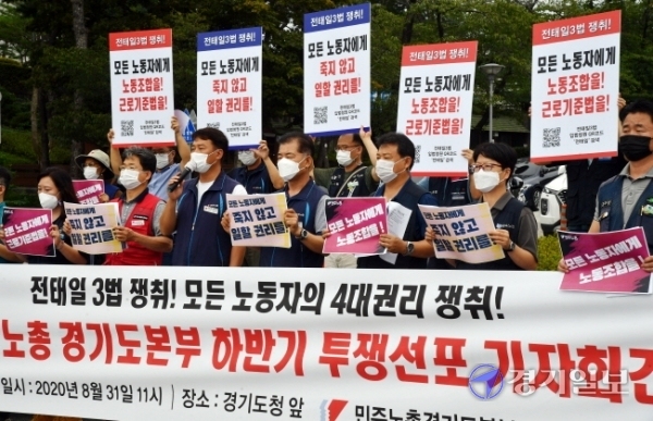 전태일 50주기를 맞아 31일 오전 민주노총 경기지역본부 관계자들이 경기도청 앞에서 전태일 3법 및 모든 노동자의 4대권리 쟁취를 위한 투쟁선포 기자회견을 하고있다. 김시범기자