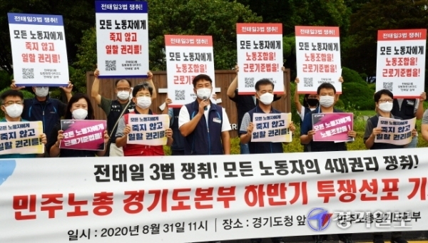 전태일 50주기를 맞아 31일 오전 민주노총 경기지역본부 관계자들이 경기도청 앞에서 전태일 3법 및 모든 노동자의 4대권리 쟁취를 위한 투쟁선포 기자회견을 하고있다. 김시범기자