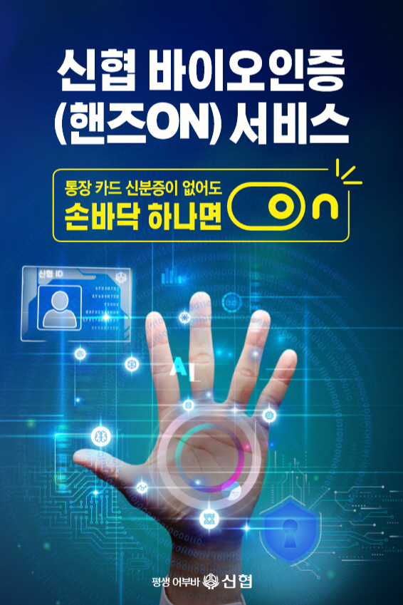 ▲ 신협중앙회, ‘신협 바이오인증(핸즈ON) 서비스’ 도입