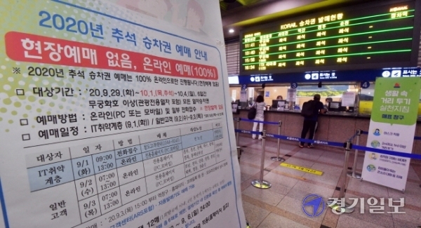 추석 열차 승차권 예매가 시작된 1일 오전 수원역 매표소 앞에 100% 온라인 예매를 알리는 안내문이 내걸려 있다. 한편 코레일은 이날 일반인 대상 추석 승차권 예매일을 2~3일에서 오는 8일(경부선), 9일(호남선)로 연기한다고 밝혔다.  김시범기자