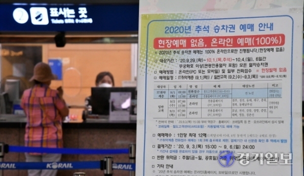 추석 열차 승차권 예매가 시작된 1일 오전 수원역 매표소 앞에 100% 온라인 예매를 알리는 안내문이 내걸려 있다. 한편 코레일은 이날 일반인 대상 추석 승차권 예매일을 2~3일에서 오는 8일(경부선), 9일(호남선)로 연기한다고 밝혔다.  김시범기자