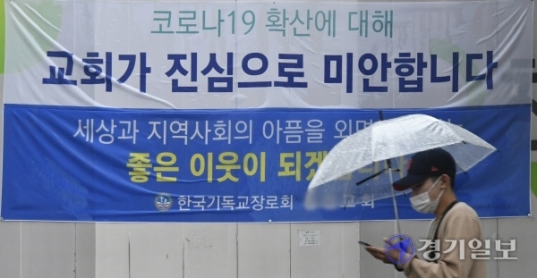 일부 교회의 대면 예배 강행에 대한 국민적 비판 여론이 확산되는 가운데 7일 오후 수원시 팔달구 고등동 담장에 코로나19 재확산을 사과하는 한 교회의 현수막이 부착돼 있다.  조주현기자
