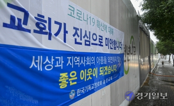 일부 교회의 대면 예배 강행에 대한 국민적 비판 여론이 확산되는 가운데 7일 오후 수원시 팔달구 고등동 담장에 코로나19 재확산을 사과하는 한 교회의 현수막이 부착돼 있다.  조주현기자