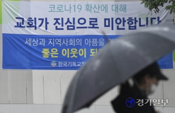 일부 교회의 대면 예배 강행에 대한 국민적 비판 여론이 확산되는 가운데 7일 오후 수원시 팔달구 고등동 담장에 코로나19 재확산을 사과하는 한 교회의 현수막이 부착돼 있다.  조주현기자