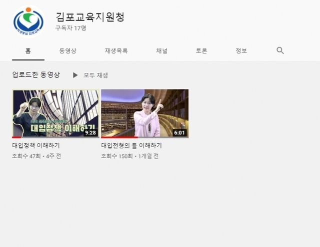 ▲ 진로진학 정보는 김포교육지원청 유튜브 채널에서(유튜브페이지)