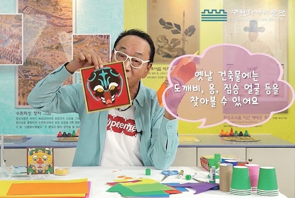 수원화성박물관이 온라인으로 제공하는 ‘색종이 아저씨 김영만과 함께하는 수원화성박물관 여행’ 프로그램 중 단청에 대해 설명하는 장면.
