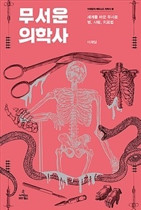 ▲ 무서운 의학사