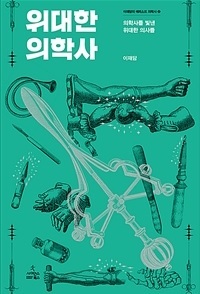 ▲ 위대한 의학사
